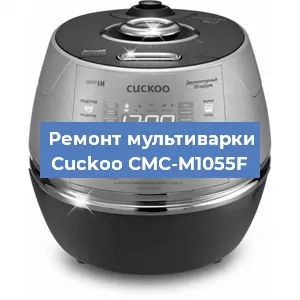 Замена чаши на мультиварке Cuckoo CMC-M1055F в Краснодаре